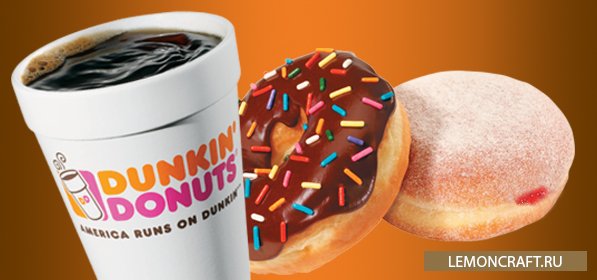 Мод на питательную еду Dunkin’ Donuts [1.7.10]