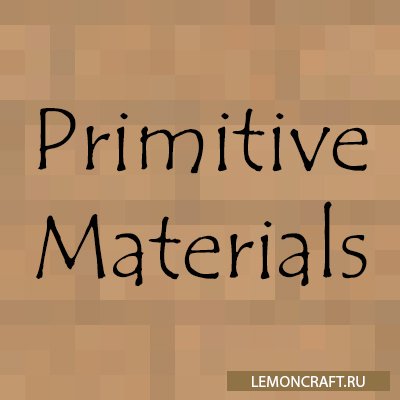 Мод на древние строительные материалы Primitive Materials [1.7.10]