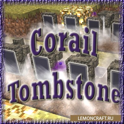 Мод на надгробия Corail Tombstone [1.17.1] [1.16.5] [1.15.2] [1.14.4] [1.12.2]