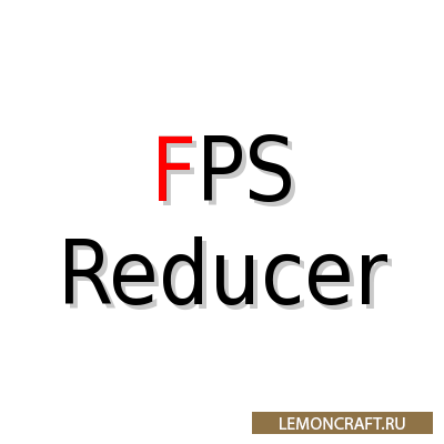 Мод на снижение нагрузки на компьютер FPS Reducer [1.15.2] [1.14.4] [1.12.2] [1.7.10]